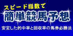 スピード指数で簡単競馬予想