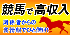 競馬で高収入
