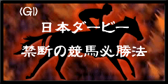 禁断の競馬必勝法