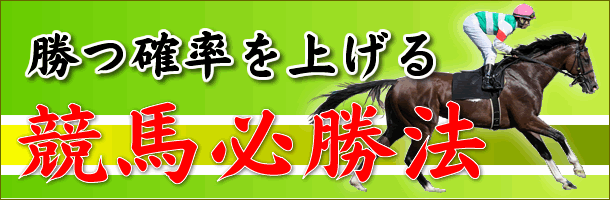 勝つ確率を上げる競馬必勝法