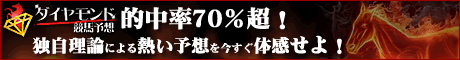 ダイヤモンド競馬予想