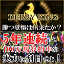 ダービーキング