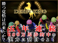ダービーキング