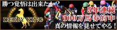 ダービーキング