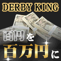 ダービーキング