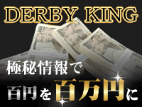 ダービーキング