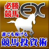 必勝競馬EX