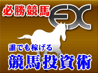 必勝競馬EX