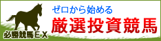 必勝競馬EX