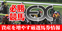 必勝競馬EX