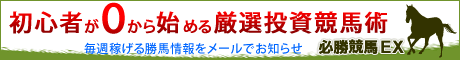 必勝競馬EX