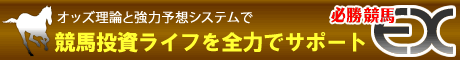 必勝競馬EX