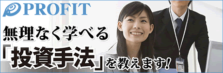 プロフィット