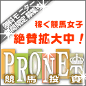 競馬投資PRONET