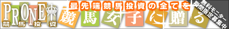 競馬投資PRONET