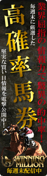 ウイニングミリオン