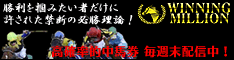 ウイニングミリオン