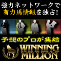 ウイニングミリオン