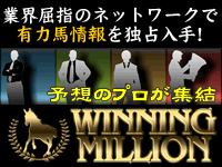 ウイニングミリオン
