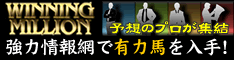 ウイニングミリオン
